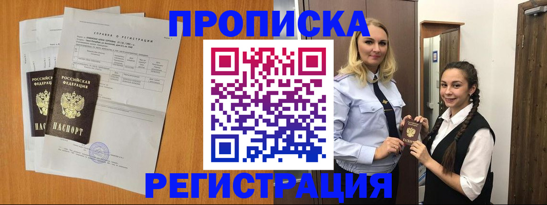 прописка в квартире в Зеленогорске